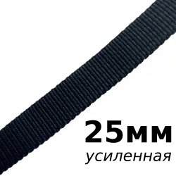 Лента-Стропа 25мм (УСИЛЕННАЯ), цвет Чёрный (на отрез)  в Невинномысске