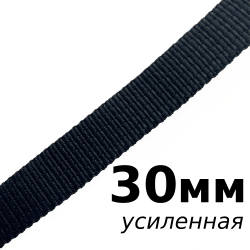 Лента-Стропа 30мм (УСИЛЕННАЯ), цвет Чёрный (на отрез)  в Невинномысске
