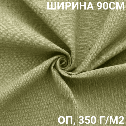 Ткань Брезент Огнеупорный (ОП) 350 гр/м2 (Ширина 90см), на отрез  в Невинномысске